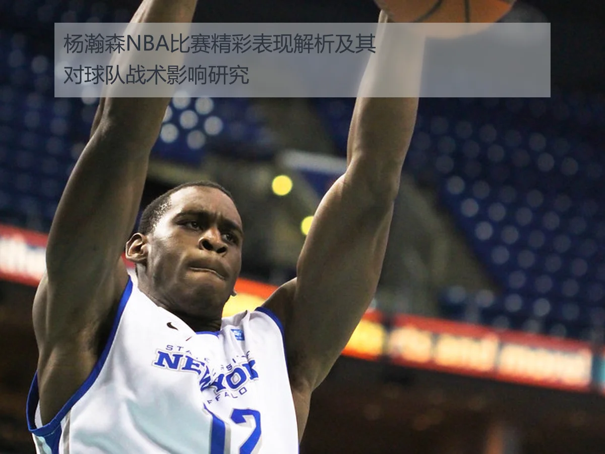 杨瀚森NBA夏季联赛表现解析:数据背后的成长与挑战