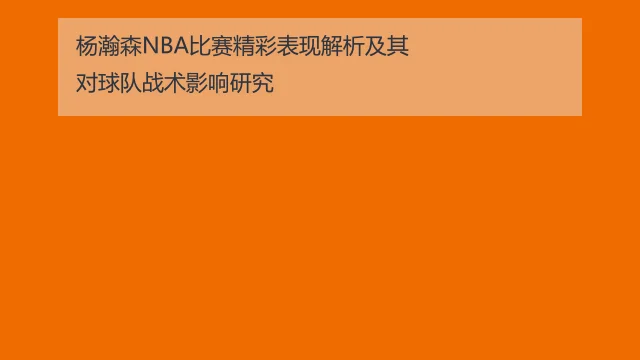 杨瀚森NBA夏季联赛表现解析：数据背后的成长与挑战