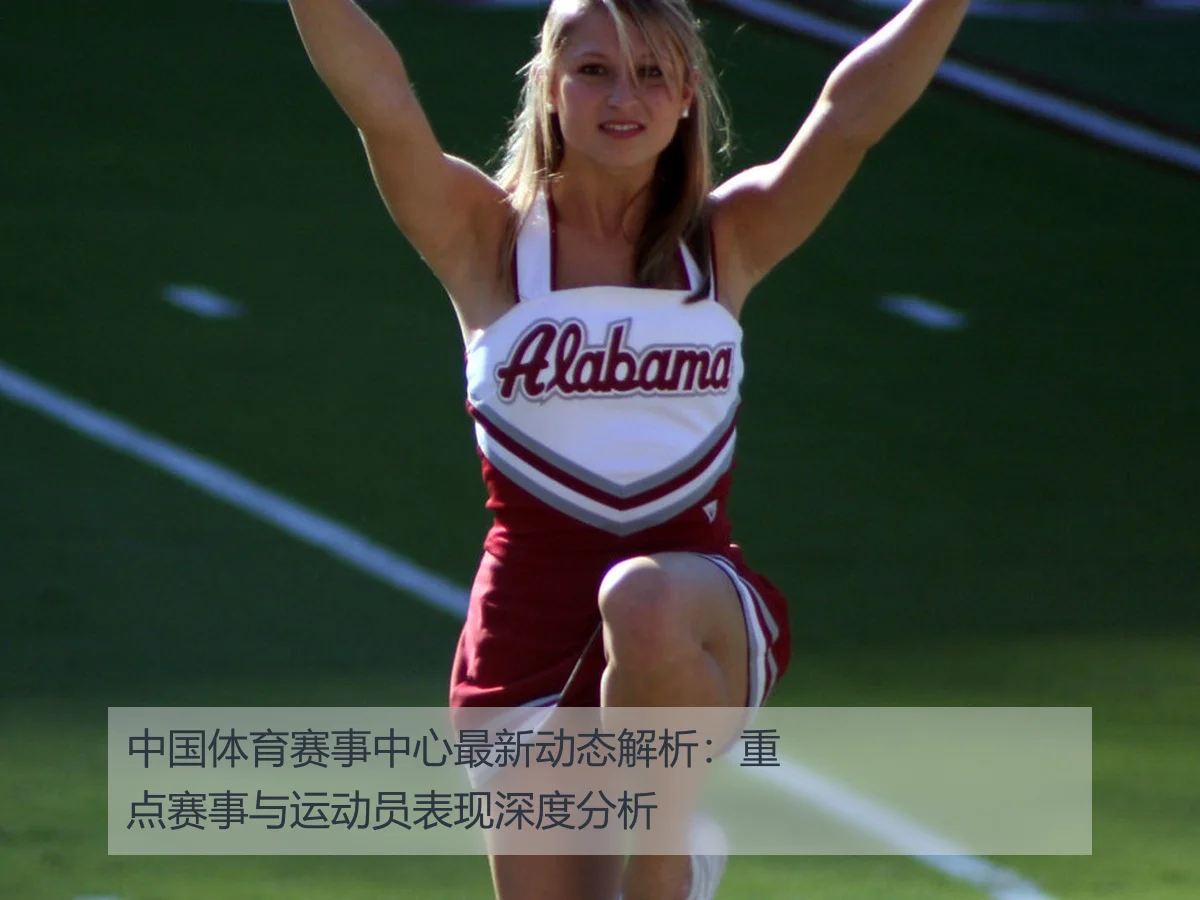 中国体育赛事中心最新动态解析:重点赛事与运动员表现深度分析