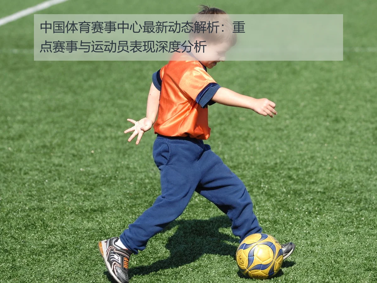 中国体育赛事中心最新动态解析：重点赛事与运动员表现深度分析