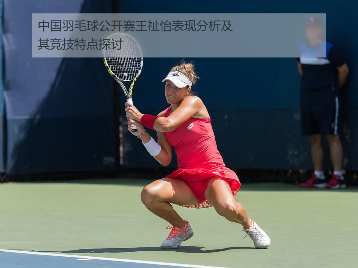 中国羽毛球公开赛王祉怡表现分析及其竞技特点探讨