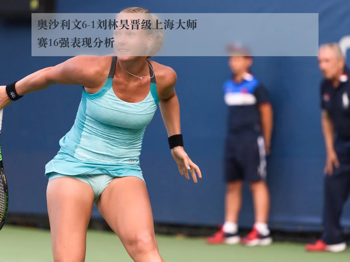 奥沙利文6-1刘林昊晋级上海大师赛16强表现分析