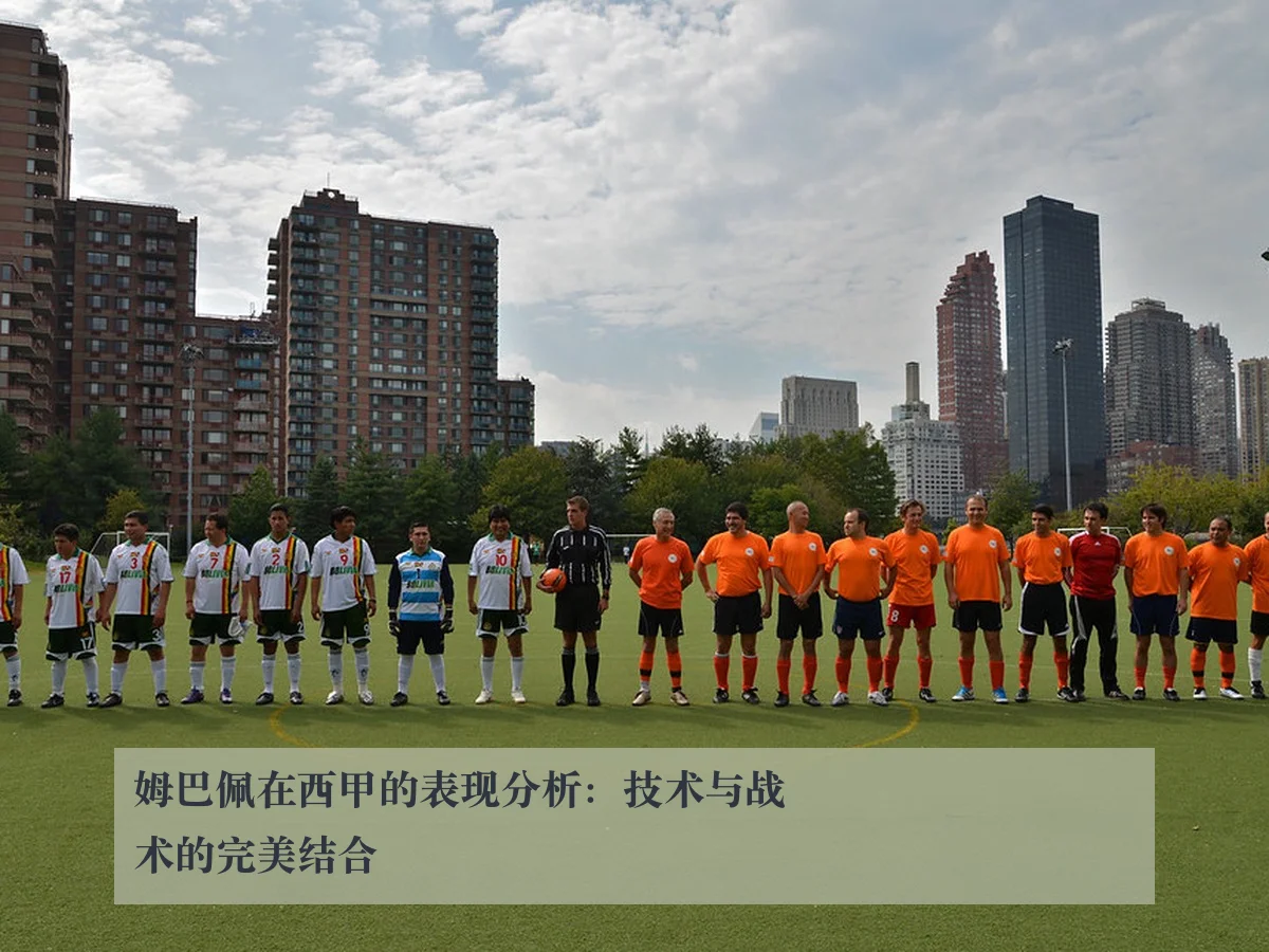 姆巴佩在西甲的表现分析：技术与战术的完美结合