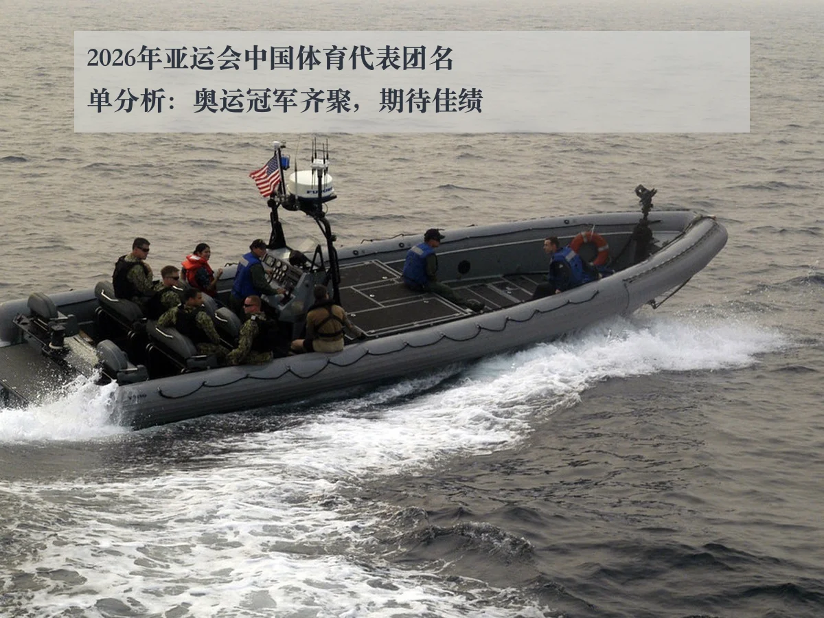 2026年亚运会中国体育代表团名单分析:奥运冠军齐聚,期待佳绩