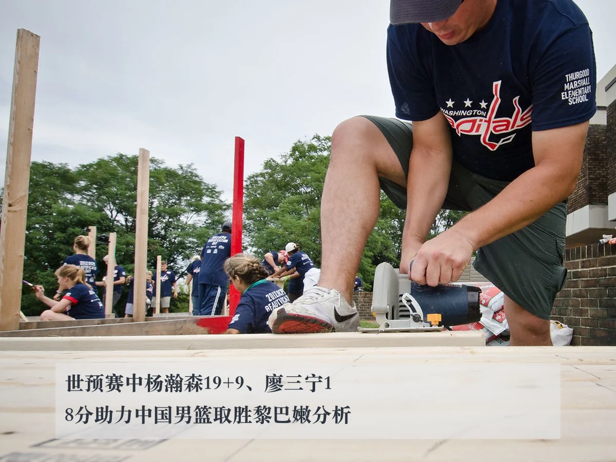 世预赛中杨瀚森19+9、廖三宁18分助力中国男篮取胜黎巴嫩分析