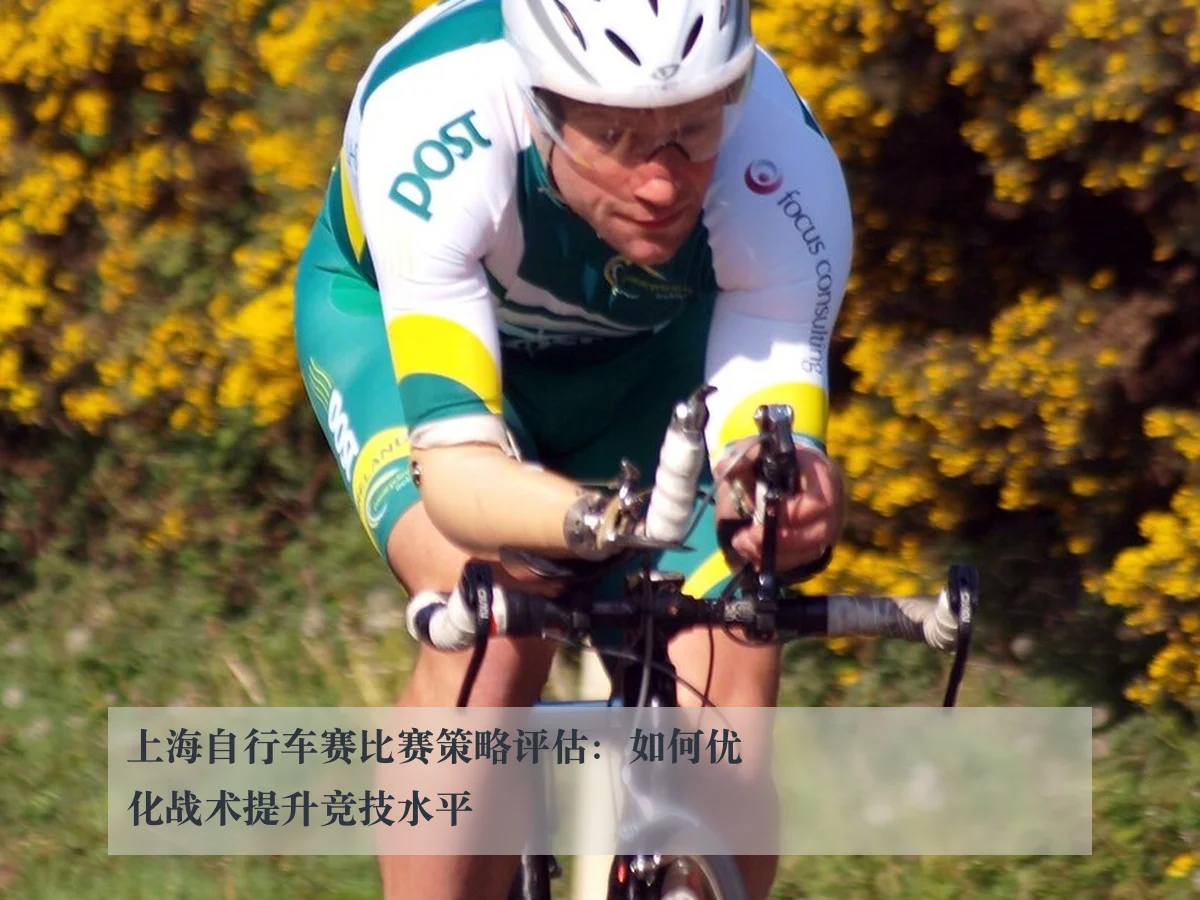 上海自行车赛比赛策略评估:如何优化战术提升竞技水平